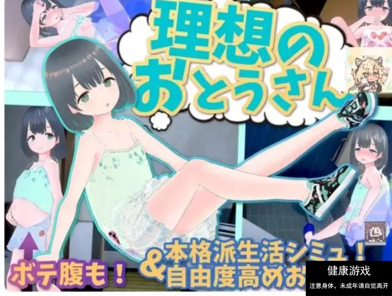 【3D养成/PC】理想的父亲~与爱女的同居生活 V1.2.4+DLC 官中版