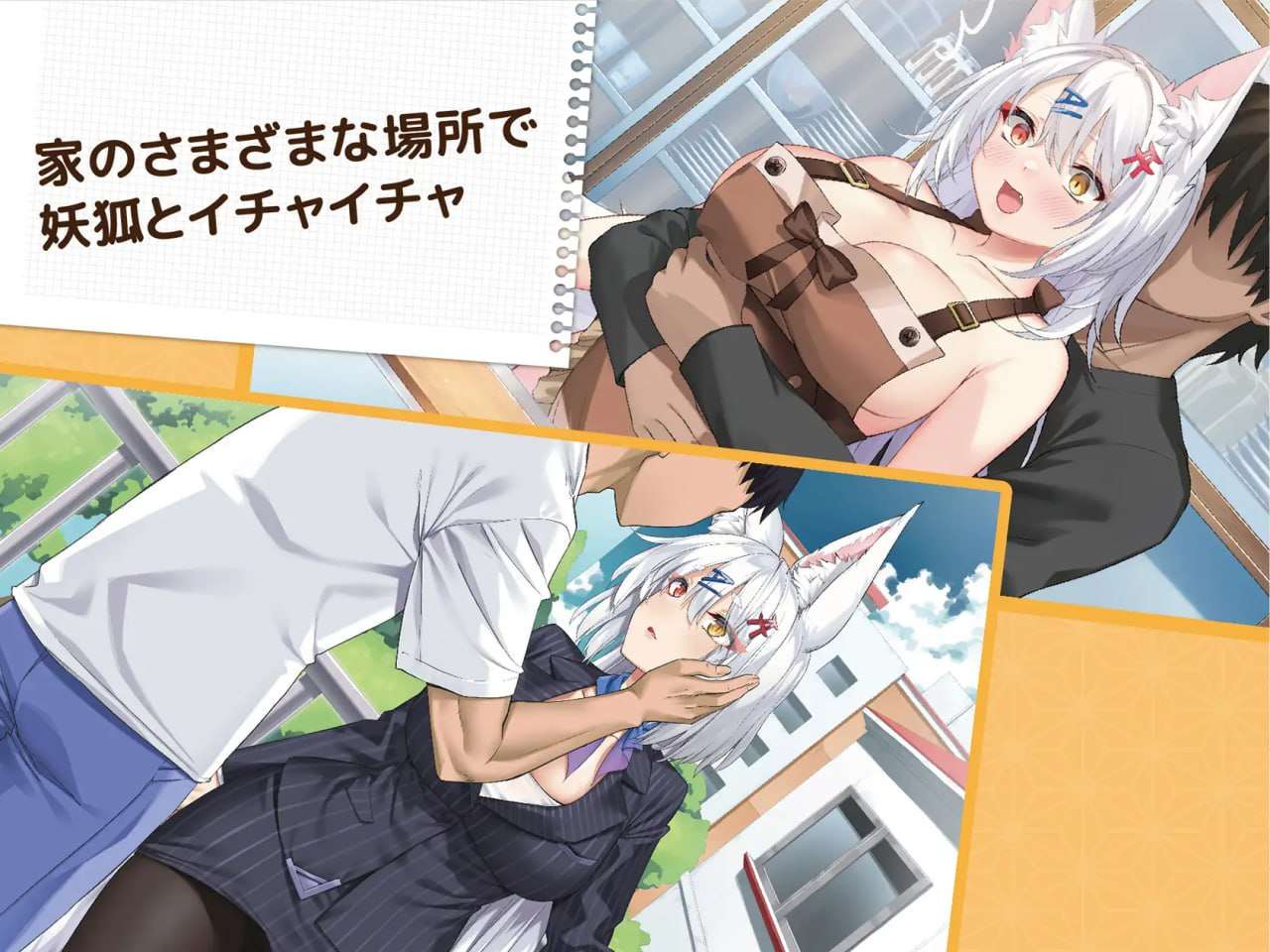 新作[日式互动养成SLG/动态] 妖狐的恋爱学程 コン恋! ~ 妖狐こんの恋愛レッスン ~ 官中版 [1.30G]