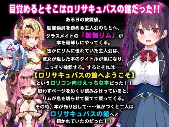 新作[日式RPG/魅魔] 萝莉魅魔馆 ロリサキュバスの館 ○リサキュバスの館 AI汉化版