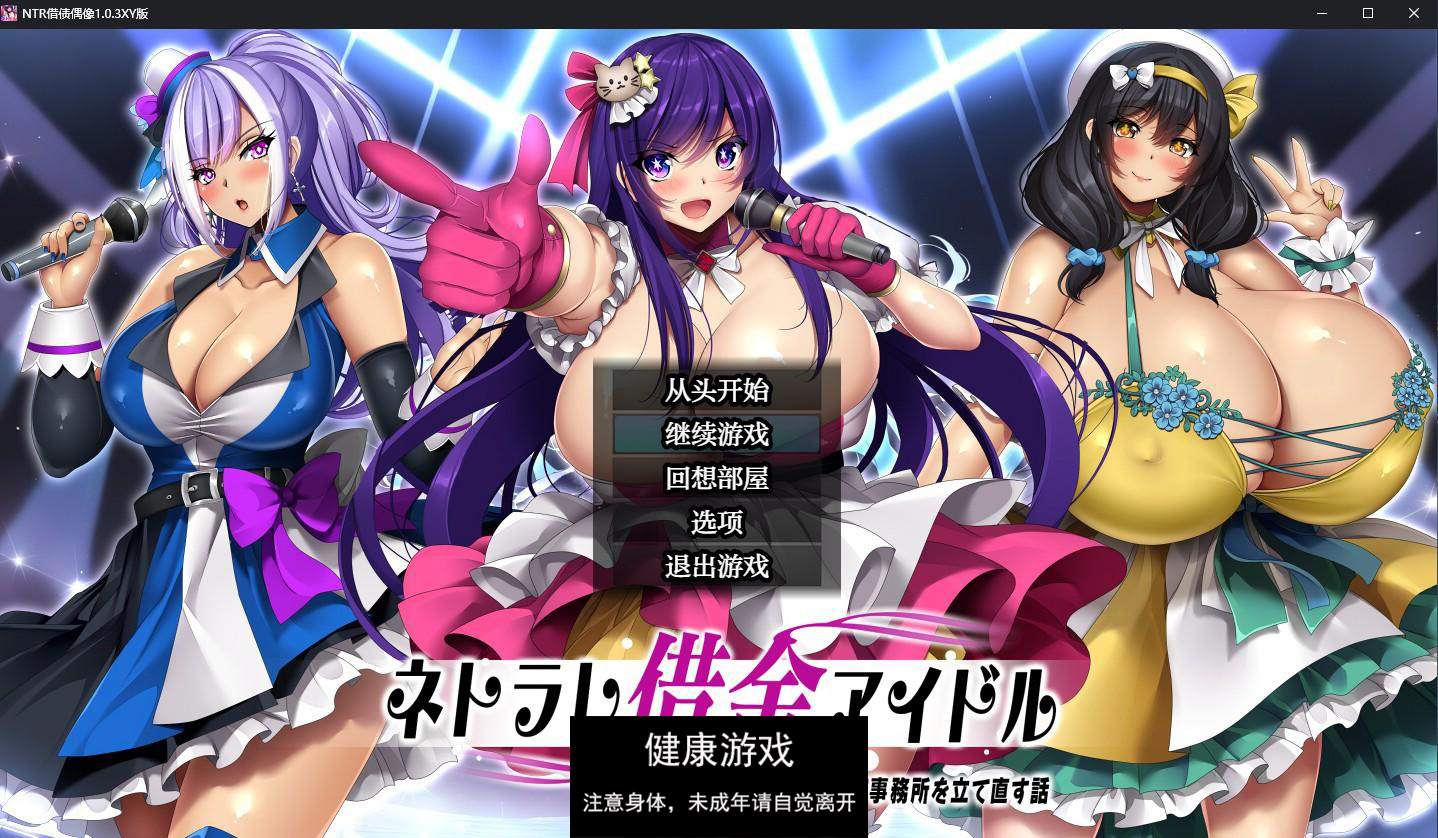 【日系RPG/AIGPT汉化】NTR借债偶像1.0.3 萌盟版【PC+安卓/1.78】