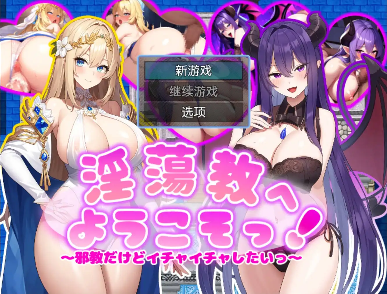 【爆款RPG/AI汉化/动态】虽然是邪教但想卿卿我我1.0九九版【PC+安卓/622MB】