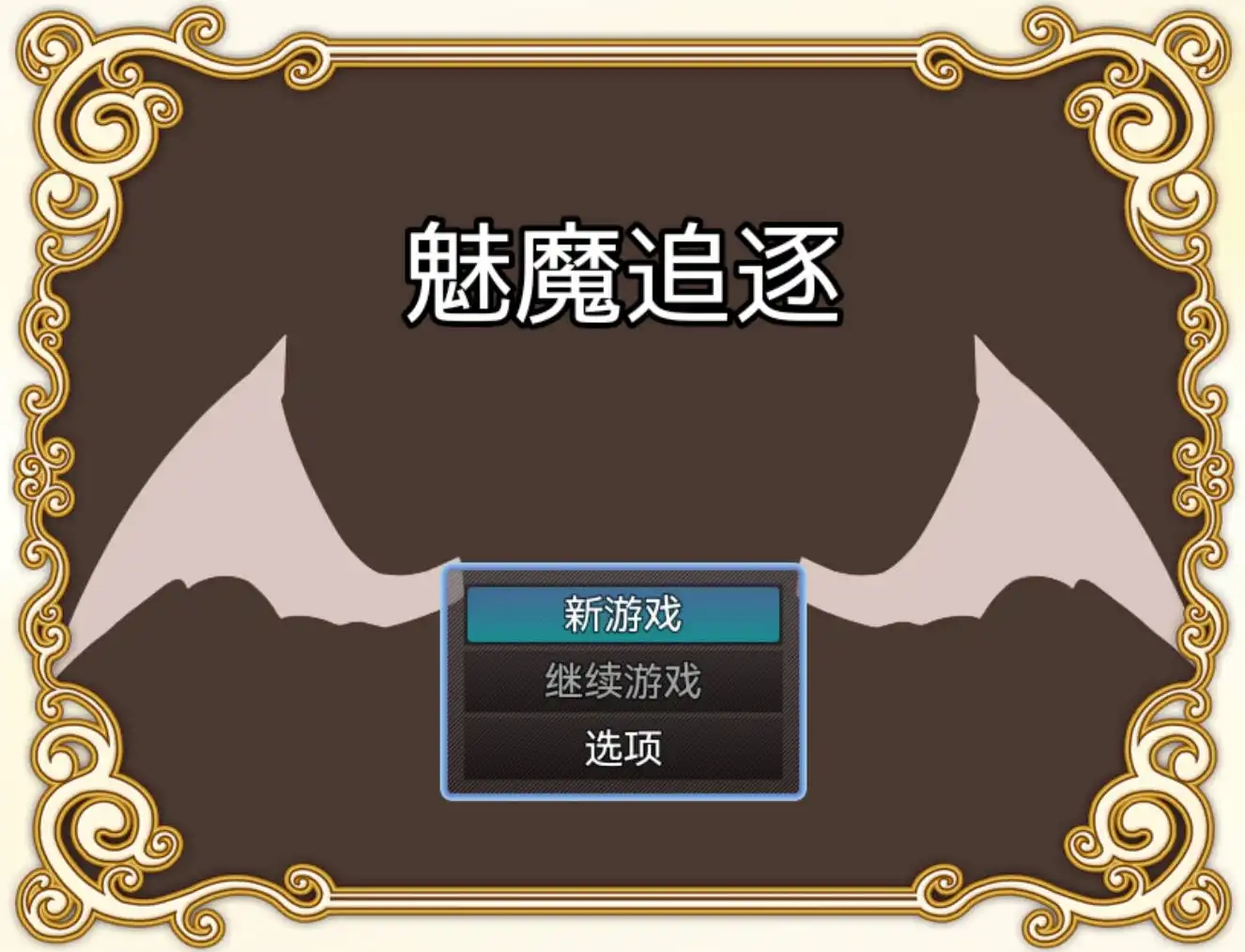 【爆款RPG/AI汉化/动态】魅魔追逐1.0萌盟版【PC+安卓/1.12G】