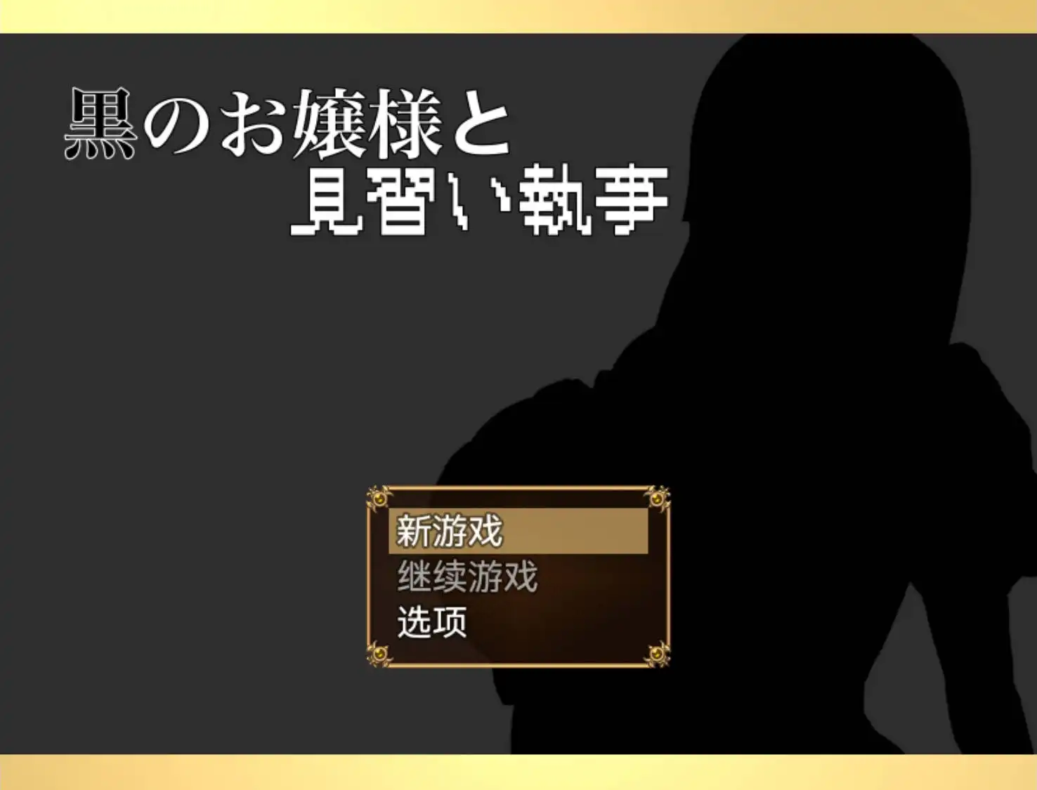 【爆款RPG/AI汉化/动态】大小姐与实习管家1.0樱花版【PC+安卓/663MB】