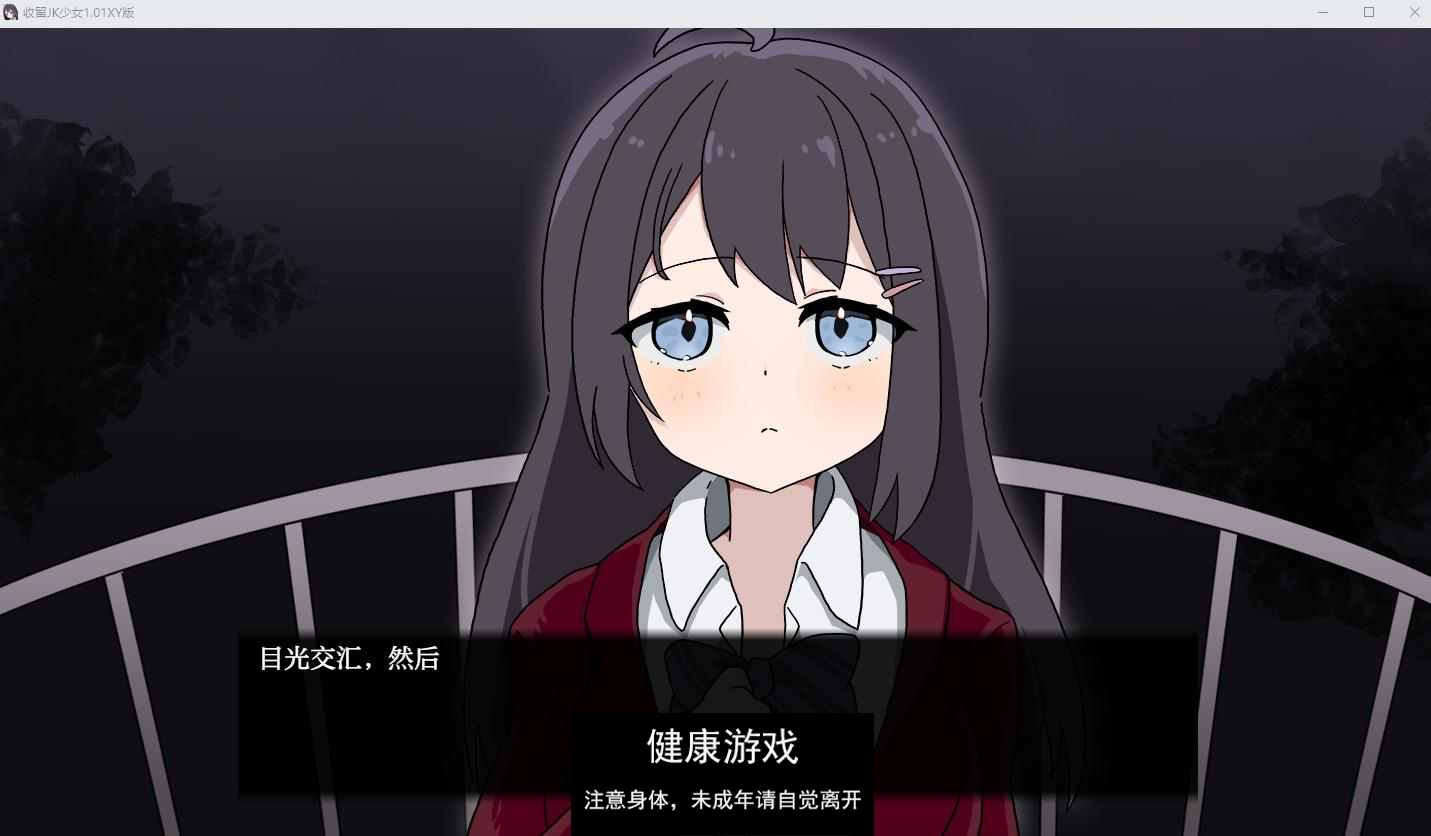 【日系RPG/AIGPT汉化/JK】收留JK少女1.01萌盟版【PC+安卓/1.3G】