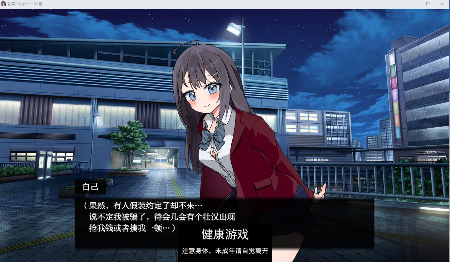 【日系RPG/AIGPT汉化/JK】收留JK少女1.01萌盟版【PC+安卓/1.3G】