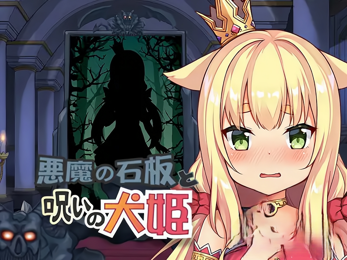 更新【互动SLG/触摸抚摸/动态】恶魔的石板与被诅咒的犬姬 悪魔の石板と呪いの犬姫 Alpha v2.0官中步兵版 [590M]