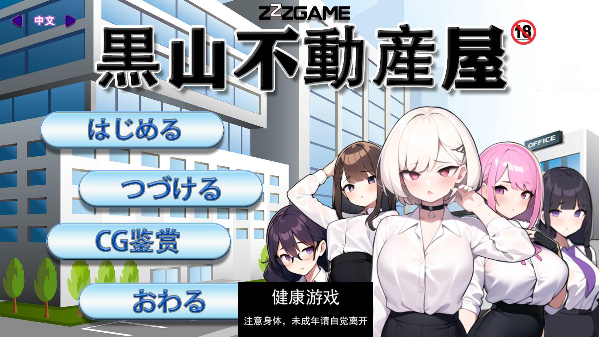 [经营SLG/职场OL/NTR寝取] 黑山不动产屋NTR 黒山不動産屋v1. 0 DL官方中文 版 [PC/323M]