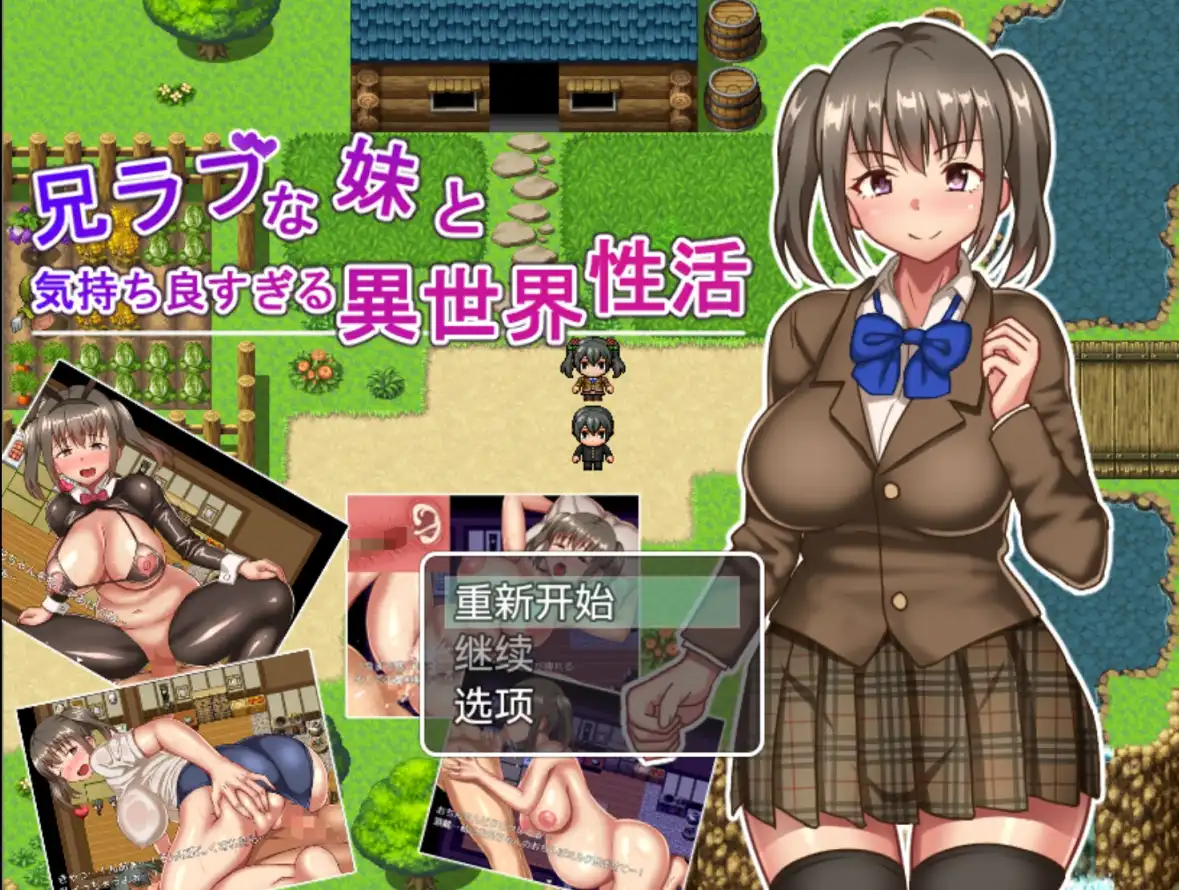 【爆款RPG/AI汉化】爱兄成痴的妹妹与爽到不行的异世界性活！1.0七宝版【PC+安卓/1.16G】 