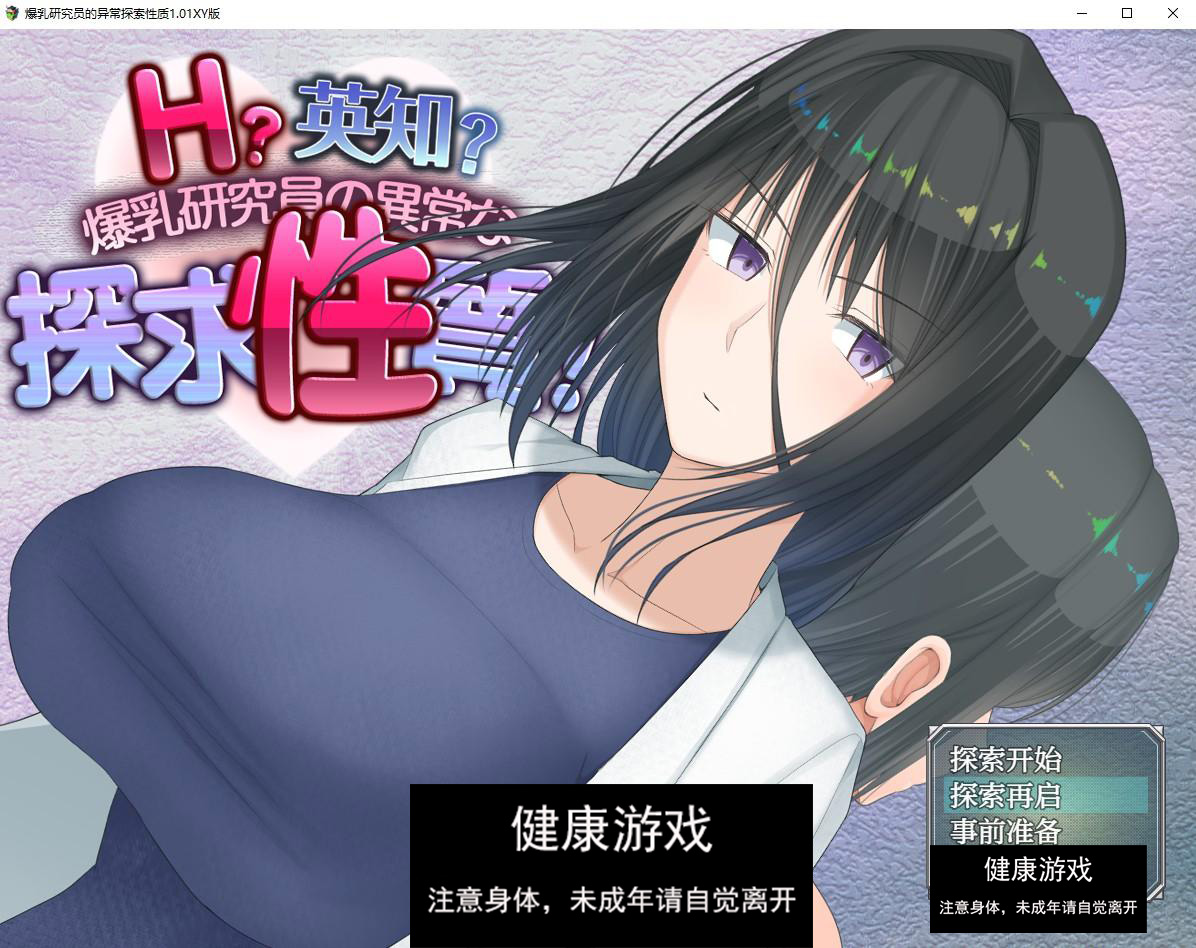 【日系RPG/AIGPT汉化】爆乳研究员的异常探索性质1.01萌盟版【PC+安卓/2.8G】