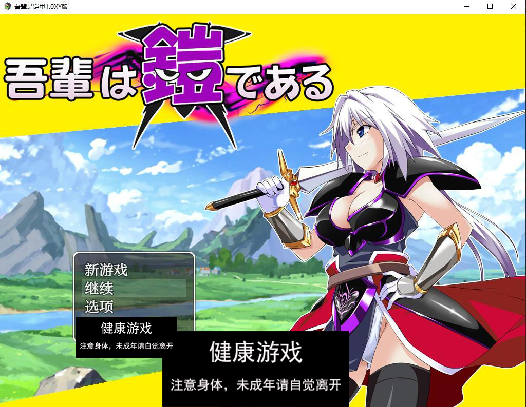 【日系RPG/AIGPT汉化/修复】吾辈是铠甲1.0 萌盟版【PC+安卓/691M】
