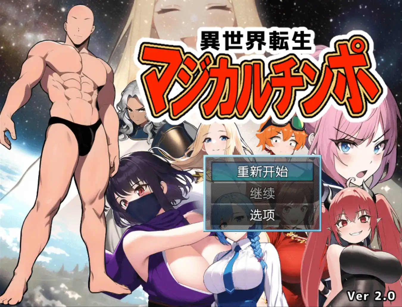 【爆款RPG/AI汉化/萌盟版】重生之我叫龙傲天2.0【PC+安卓/868MB】 