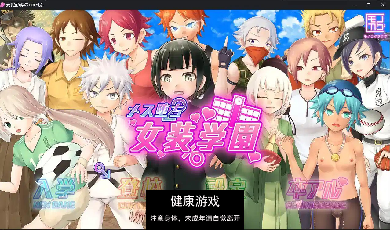 【日系RPG/AIGPT汉化/伪娘】女装堕落学园1.0 萌盟版【PC+安卓/2.85G】