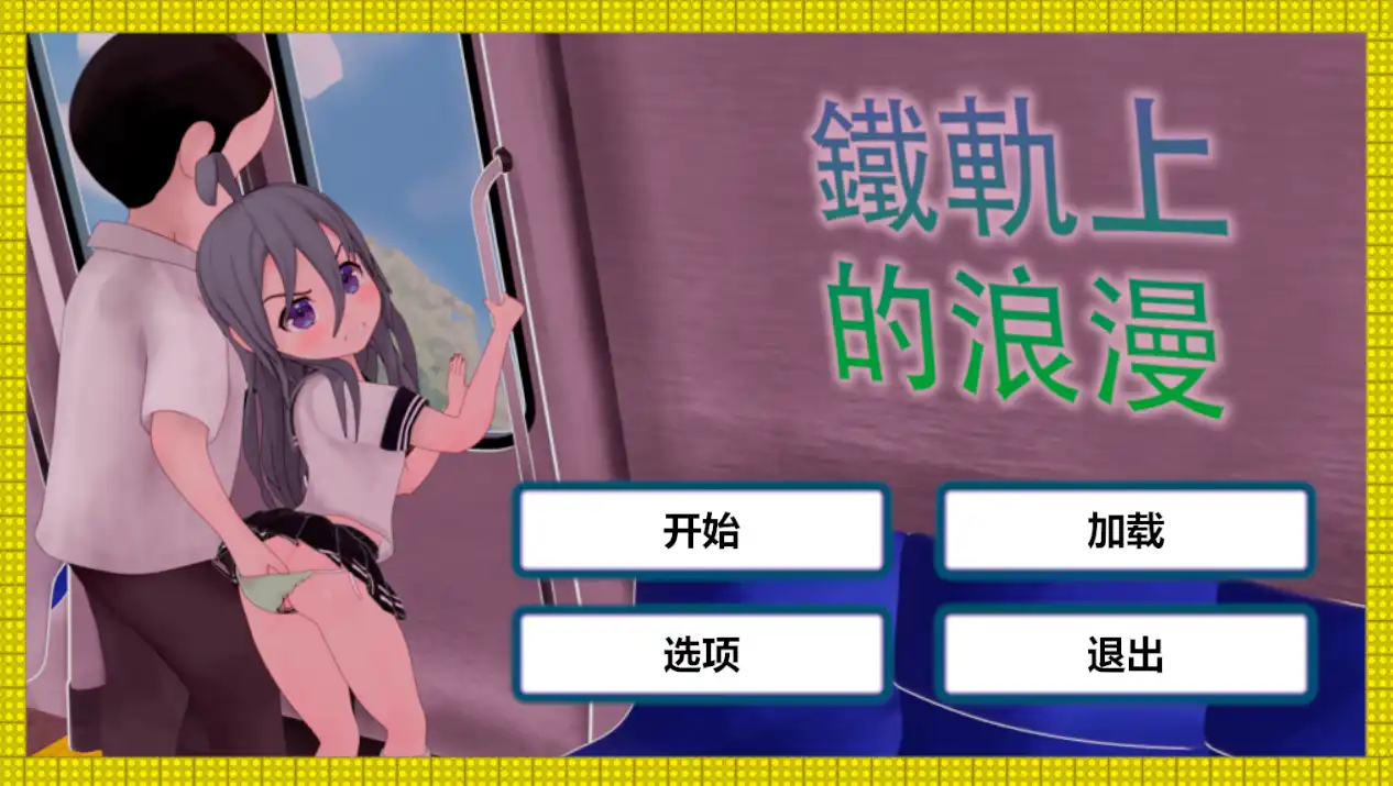 【触摸互动SLG/中文/动态】火车上的爱情- Romance on the Rails 官方中文版[新作]【电脑/820M】