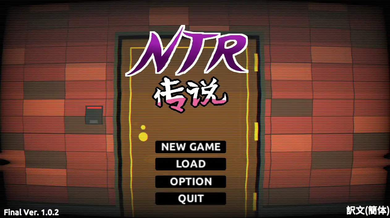 【互动SLG/中文/像素动态】NTR传说！Final Ver1.02 官方中文完结版+存档【电脑/500M】NTR传说