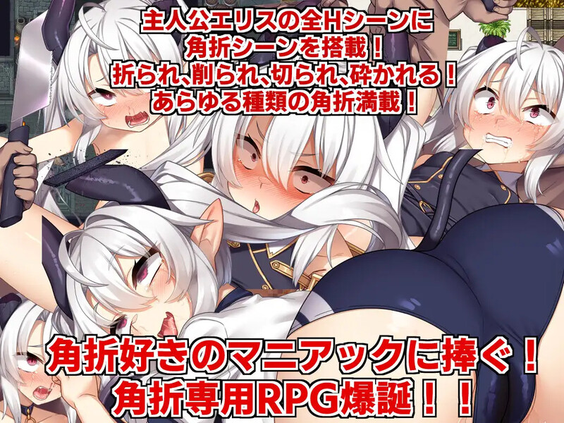 DL11月新作【回合RPG/风俗/奴仆】角折魔王艾莉丝的再生谭（角折魔王エリスの再生譚）V1.01 AI汉化【2.20G】