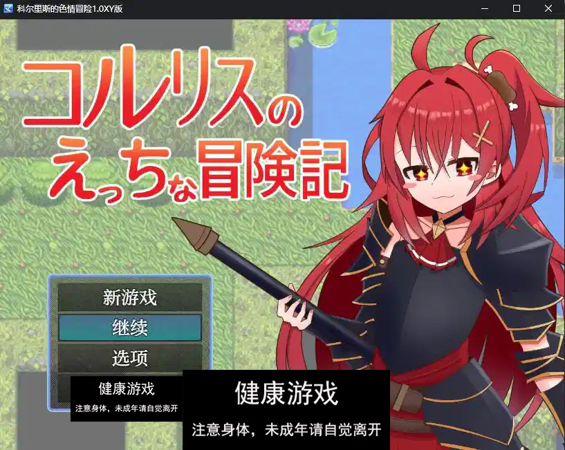 【日系RPG/AIGPT汉化】科尔里斯的色情冒险1.0 萌盟版【PC+安卓/840M】
