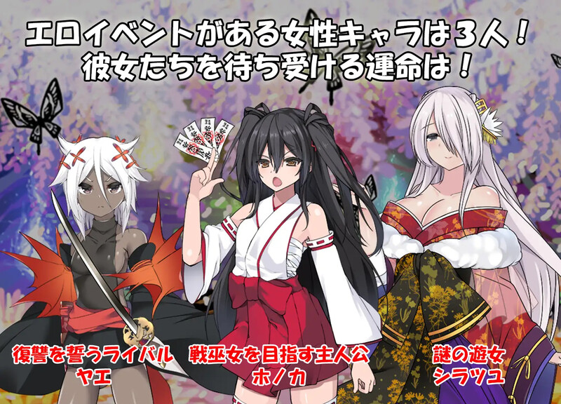 [更新]【回合RPG/日式古风/被NTR】战巫女2穗香（戦巫女ホノカ ―コンプリートパック―）V1.3.3 AI汉化+全DLCv1.07 【2G】