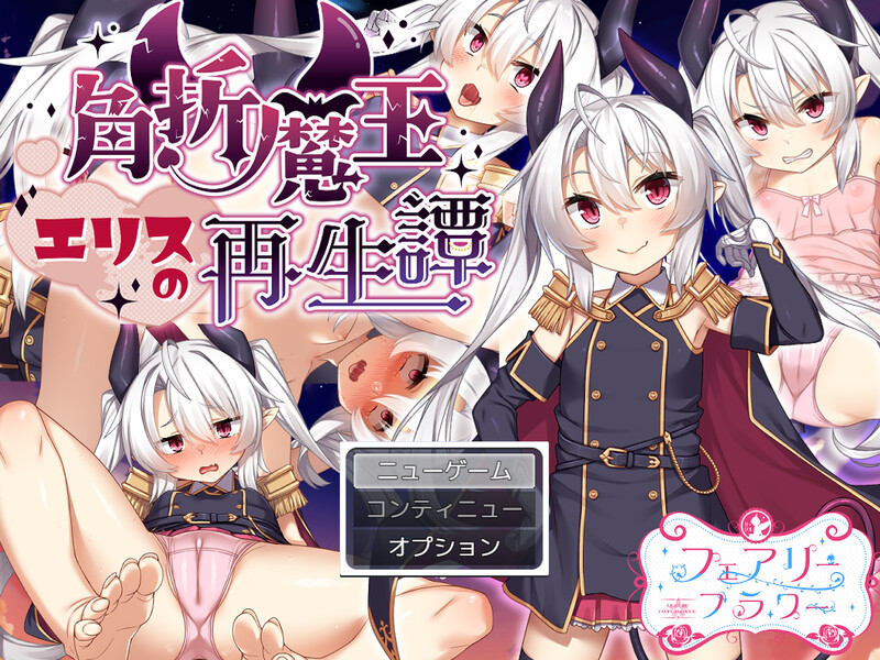 【回合RPG/风俗/奴仆】角折魔王艾莉丝的再生谭（角折魔王エリスの再生譚）V1.01 AI汉化【2.2G】