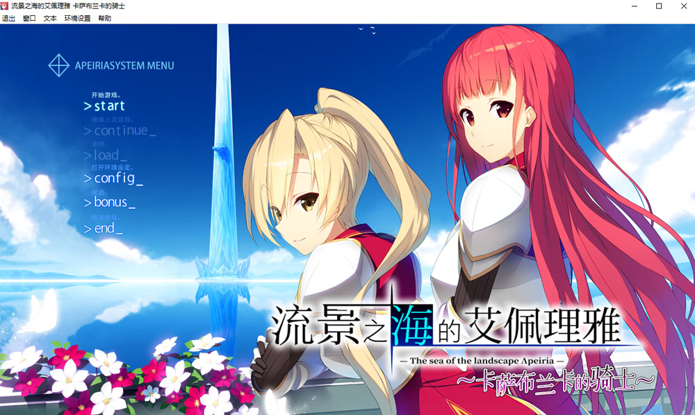 流景之海的艾佩理雅～卡萨布兰卡的骑士～精翻汉化版+全CG存档+新汉化【3.5G/2月更新】