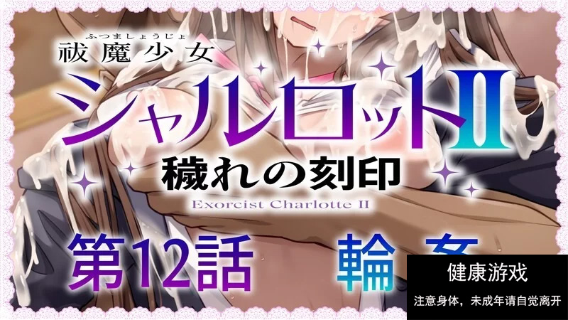 【RPG/战斗H/PC】驱魔少女夏洛特2 1-13章合集终章 汉化中文