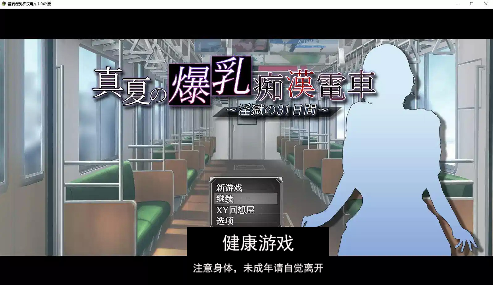 【日系RPG/AIGPT汉化】盛夏爆乳痴汉电车1.0 萌盟版【PC/410M】