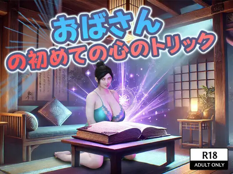 DL11月新作【探索RPG/同居暗示/阿黑颜】おばさんの初めての心のトリック V1.0 AI汉化【1.80G】