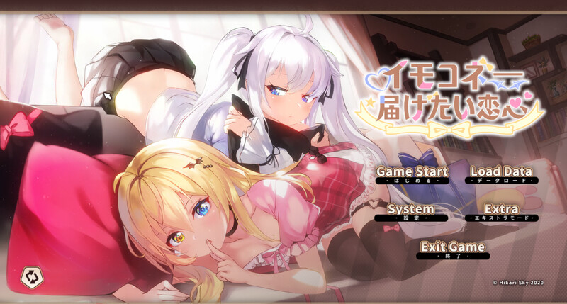 DL11月新作【养成互动SLG/同居生活/动态】芋头连接—想传达的恋心（イモコネ—届けたい恋心） DL官方中文【7.50G】