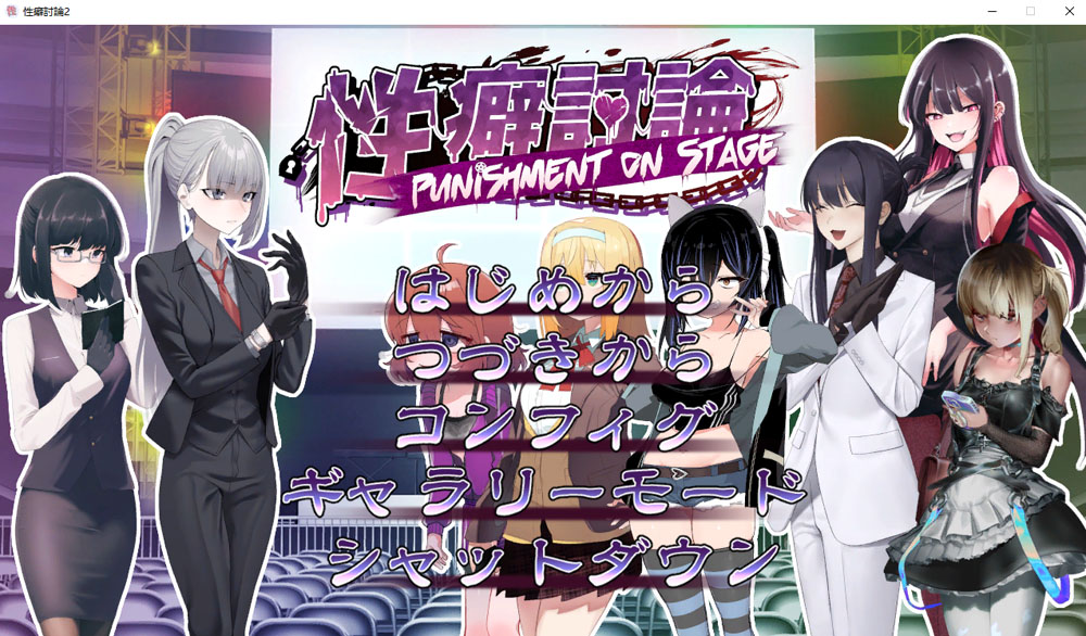 X癖讨论～Punishment On Stage～机翻汉化版+存档[新作][2.2G]