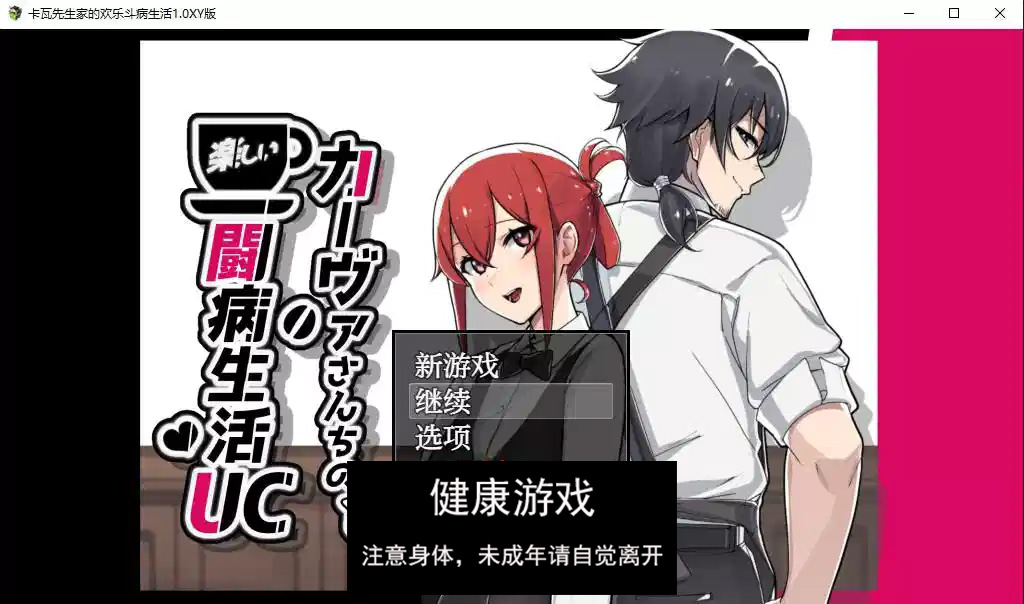 【日系RPG/AIGPT汉化/修复】卡瓦先生家的欢乐斗病生活1.0 萌盟版【PC+安卓joi模拟器/1.4G】