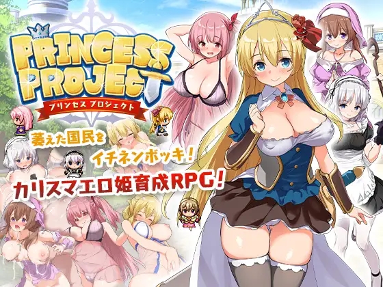 【回合RPG/幻想/女仆异种XPC+安卓JOI】公主养成计划（PrincessProject -プリンセスプロジェクト-）V1.12-(STEAM官中+存档)【1.40GB】
