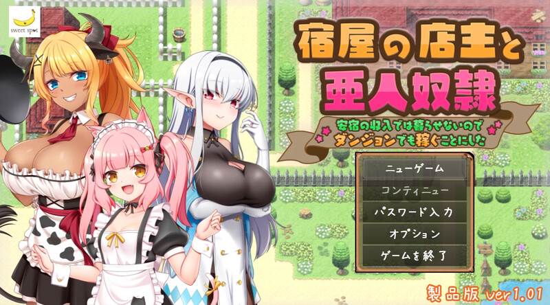 DL10月新作【回合RPG/日常生活/后宫】旅店店主和亚人奴隶（宿屋の店主と亜人奴○～安宿の収入では暮らせないのでダンジョンでも稼ぐことにした～）V1.01 AI汉化【1.50G】