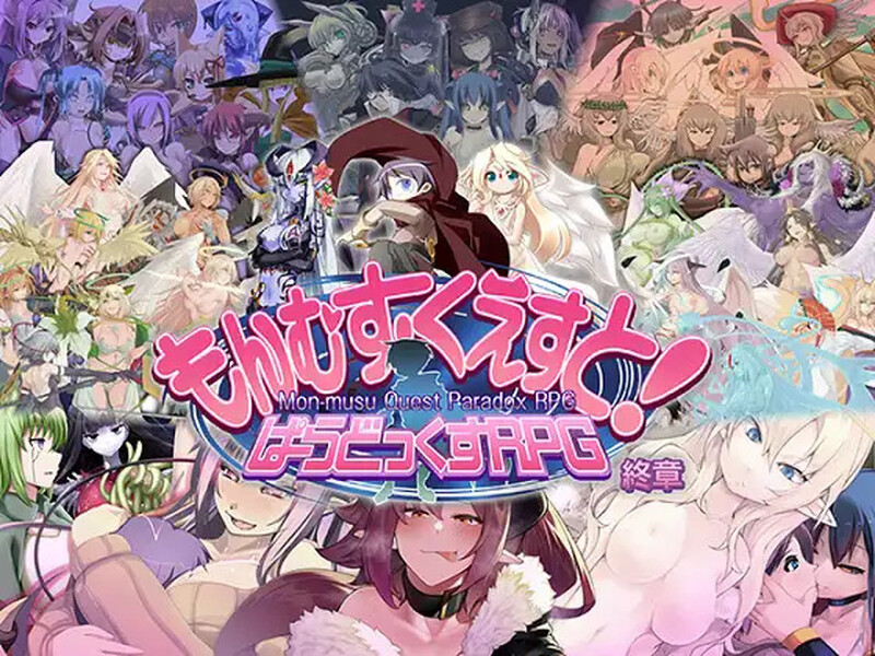 DL11月新作【大型RPG/猎奇/魔物娘】もんむす・くえすと! ぱらどっくすRPG終章 V3.0 AI汉化+存档【6.60G】