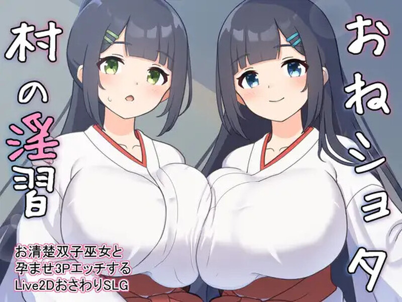DL11月新作【养成SLG/触摸抚摸/后宫/动态】おねショタ村の淫習～お清楚双子巫女と孕ませ3PエッチするLive2DおさわりSLG～ Ver1.02 机翻汉化【2G】
