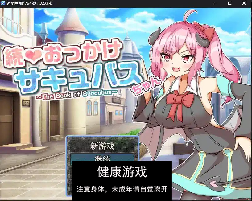 【日系RPGAIGPT汉化】追随萨克巴斯小姐1.02 萌盟版【PC+安卓634M】
