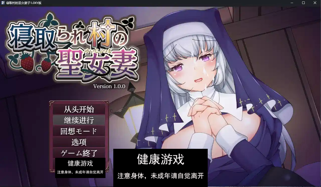 【日系RPGAIGPT汉化】寝取村的圣女妻子1.0 萌盟版【PC+安卓1.29G】
