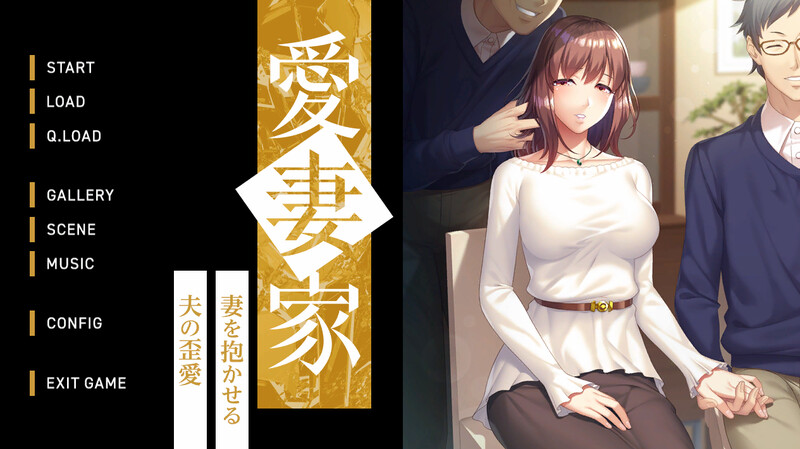DL10月新作【拔作ADV/爆乳巨乳/绿奴NTR】 愛妻家～妻を抱かせる夫の歪愛～ V1.0 原版生肉+存档【1.90G】