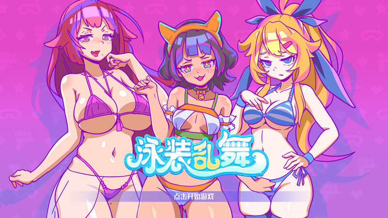 ST10月新作【动作SLG/爆乳泳装/全动态】泳装乱舞（SwimsuitDance）正式版 STEAM官中-国语【400MB】