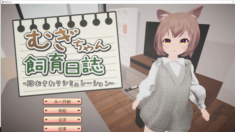 DL10月新作【互动养成SLG/萝莉兽耳/3D作品/全动态】麦吉饲养日记（むぎちゃん飼育日誌）V1.0 机翻汉化【800MB】