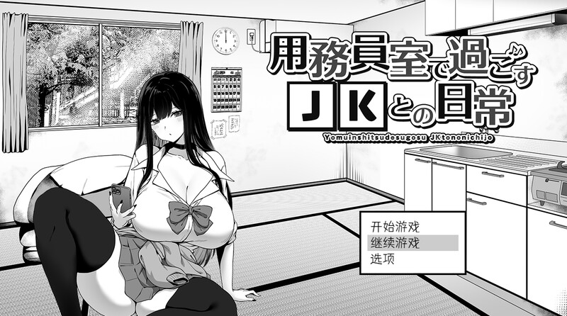 DL10月新作【爆款SLG/日常生活/触摸抚摸】在员工室与 JK 度过的日常（用務員室で過ごすJKとの日常）V1.0 内置AI汉化【2G】