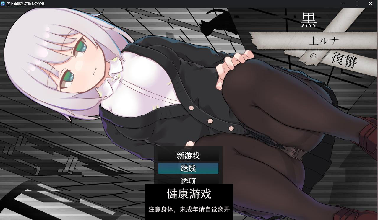 【日系RPGAIGPT汉化】黑上露娜的复仇1.0 萌盟版【PC+安卓2.1G】