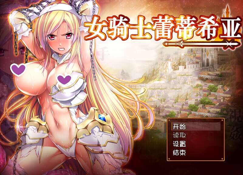 【大型回合RPG/幻想/恶堕/羞辱】女骑士蕾蒂西亚（女騎士レティシア）V1.10-精翻汉化+CG【PC+安卓-3.40GB】