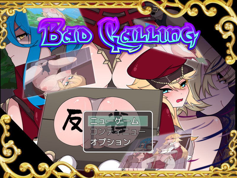 【探索RPG/幻想/背德颓废】不良召唤～堕落与反省之章～（Bad Calling～堕落と反省の章～）V1.0 AI汉化【2G/新作】