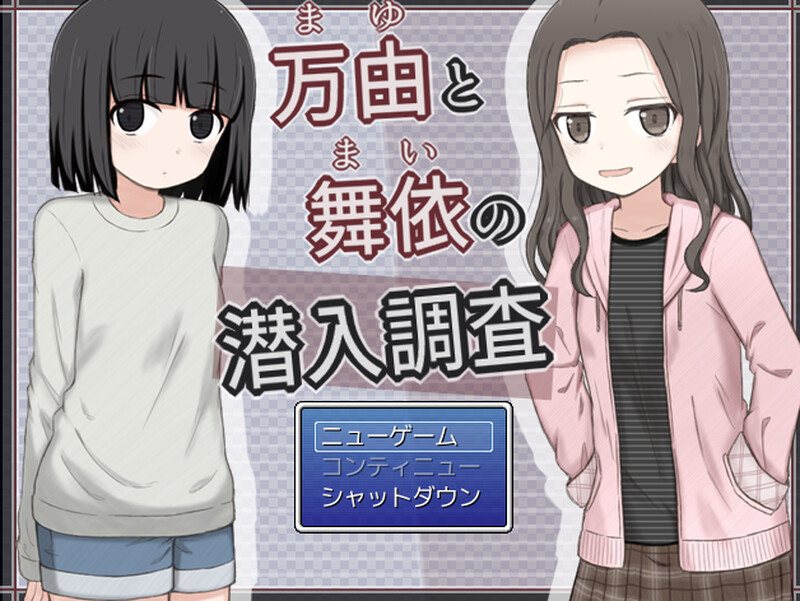 【探索RPG/偷拍盗摄/路人X】万由与舞依的潜入调查（万由と舞依の潜入調査）V1.0 AI汉化【900MB/新作】