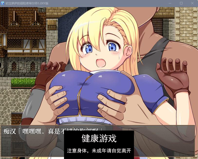 【日系RPGAIGPT汉化】初出茅庐的冒险者希尔菲1.0 萌盟版【PC+安卓1.4G】