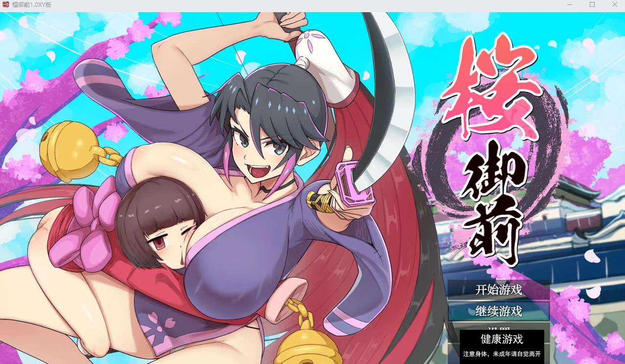 【日系RPGAIGPT汉化】樱御前1.0 萌盟版【PC+安卓1.33G】