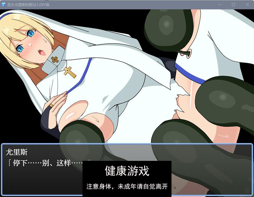 【日系RPGAIGPT汉化】圣女尤里斯和祭坛1.0 萌盟版【PC+安卓468M】