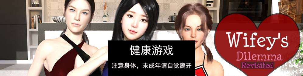 【更新欧美SLGAIGPT汉化】重访妻子的困境 [v0.60]Wifey’s Dilemma Revisited [v0.60] 【PC+安卓4.78G】