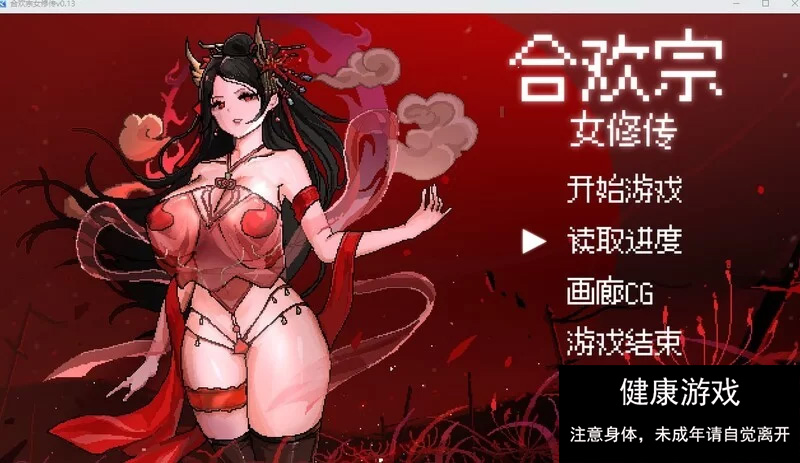 [RPG角色扮演] 合欢宗女修传 V0.167 PC/官中/动态像素