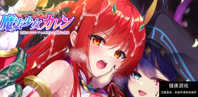 【PC/ADV/汉化】魔法少女火憐：恶堕姐妹于淫狱竞技场小时
