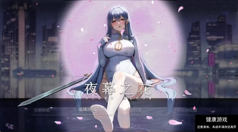 【国风RPG官中动态PC+安卓JOI】夜幕之花0.3993无码版